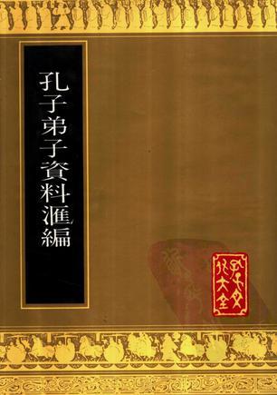 孔子弟子資料匯編