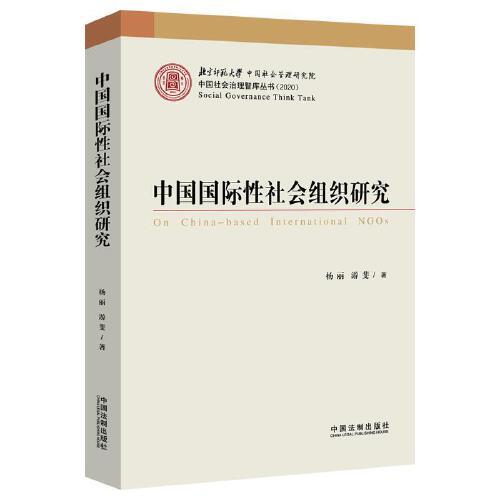 中國國際性社會組織研究