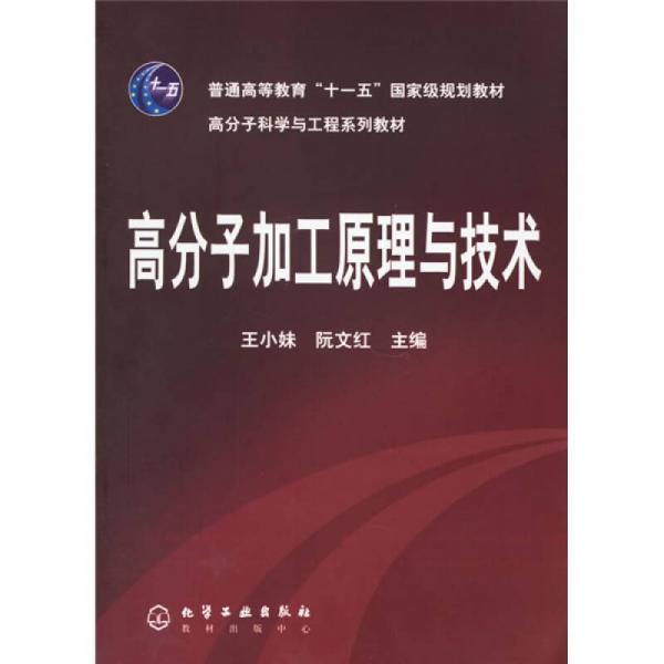 高分子加工原理与技术/高分子科学与工程系列教材·普通高等教育十一五国家级规划教材