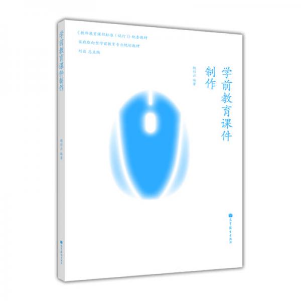 實(shí)踐取向型學(xué)前教育專業(yè)精品教材：學(xué)前教育課件制作