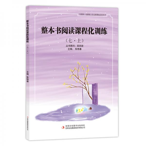 整本書閱讀課程化訓(xùn)練七·上