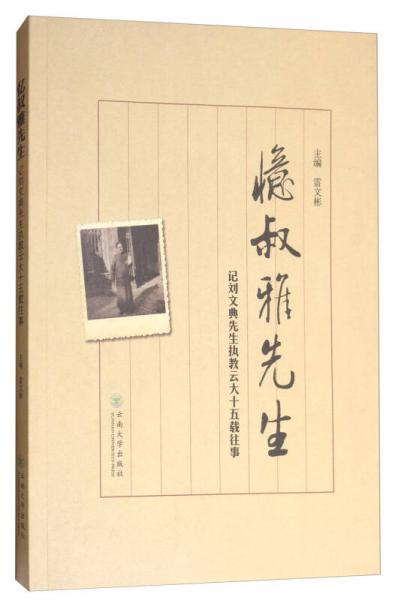 憶叔雅先生：記劉文典先生執(zhí)教云大十五載往事