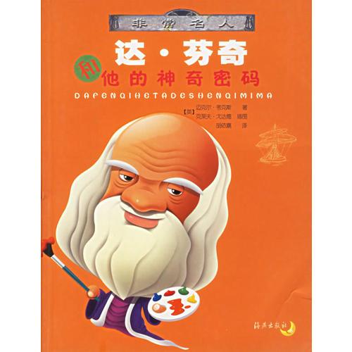 達(dá)·芬奇和他的神奇密碼/非常名人