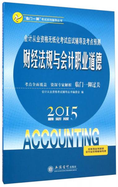 会计从业资格无纸化考试应试辅导及考点预测：财经法规与会计职业道德（2015最新版）