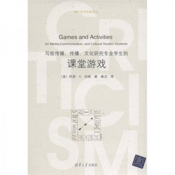 媒介批評經(jīng)典譯叢：寫給傳媒、傳播、文化研究專業(yè)學(xué)生的課堂游戲