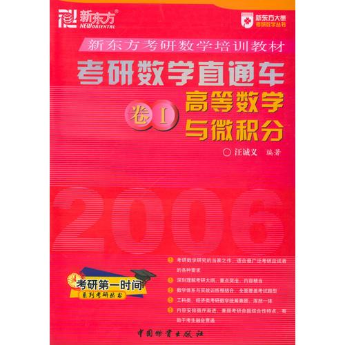 2007考研数学直通车（卷1）：高等数学与微积分