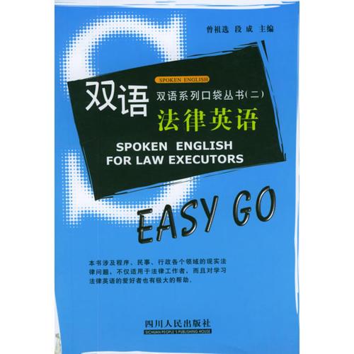 雙語·法律英語——雙語系列口袋叢書