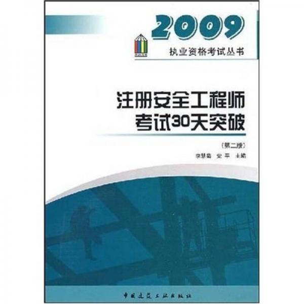 执业资格考试丛书：注册安全工程师考试30天突破