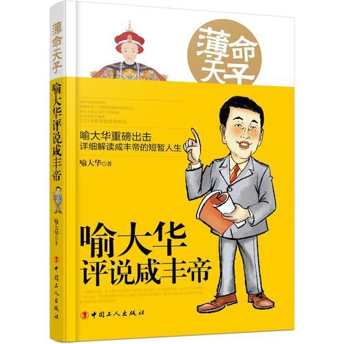 薄命天子：喻大華評說咸豐帝