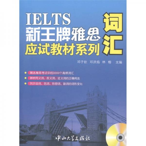 IELTS新王牌雅思应试教材系列：词汇