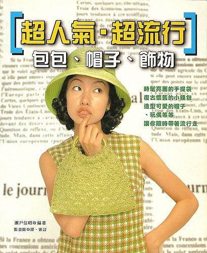 超人氣·超流行 包包·帽子·飾物