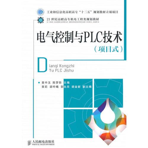 電氣控制與PLC技術(shù)(項(xiàng)目式)