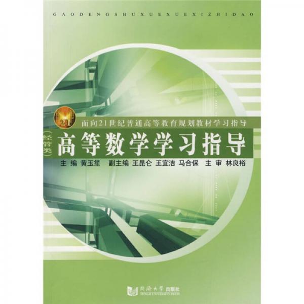 高等数学学习指导/面向21世纪普通高等教育规划教材学习指导·经管类