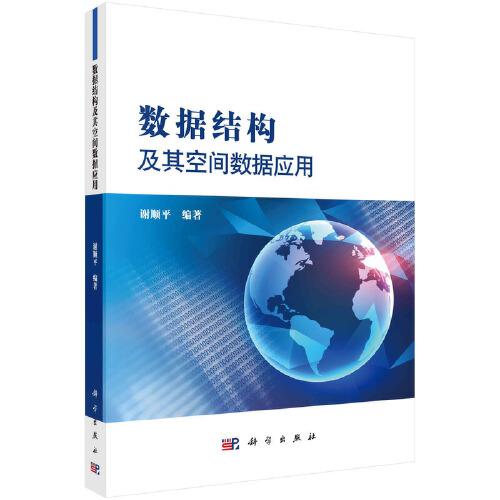 數(shù)據(jù)結(jié)構(gòu)及其空間數(shù)據(jù)應(yīng)用