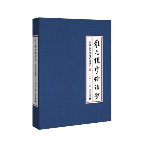 羅元愷診余詩鈔