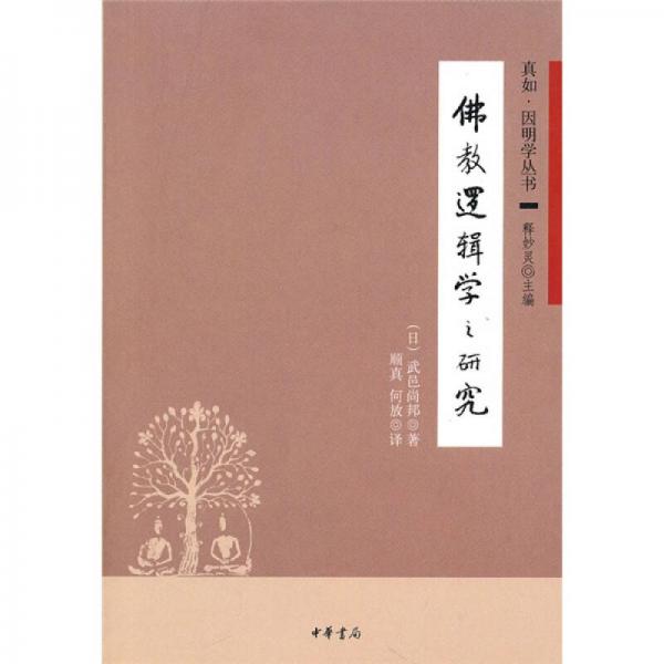 佛教邏輯學(xué)之研究