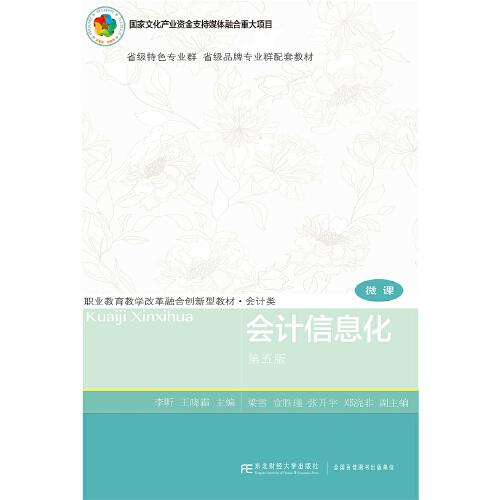 會(huì)計(jì)信息化(第五版)