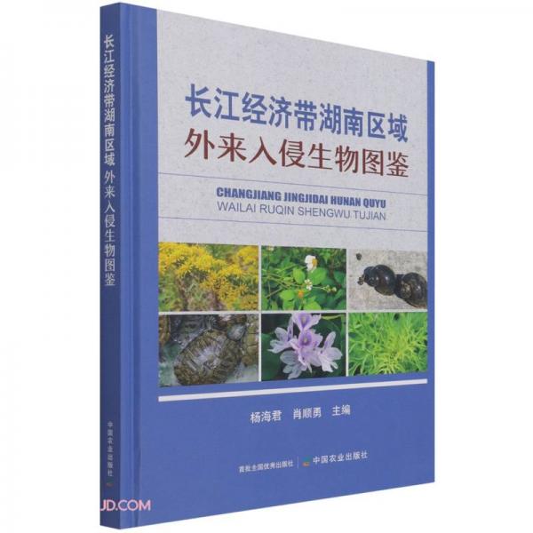 长江经济带湖南区域外来入侵生物图鉴(精)