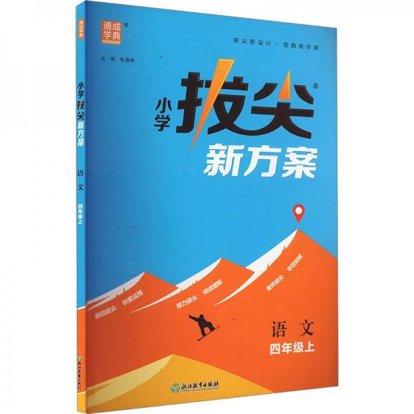 24秋小学拔尖新方案 语文4年级四年级上 人教版统编版部编版 通成城学典