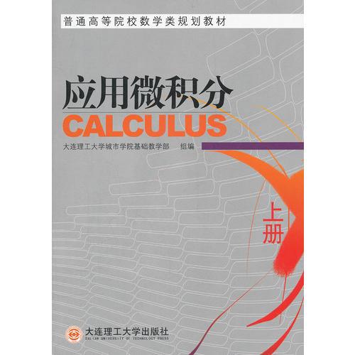 應(yīng)用微積分(上普通高等院校數(shù)學(xué)類規(guī)劃教材)