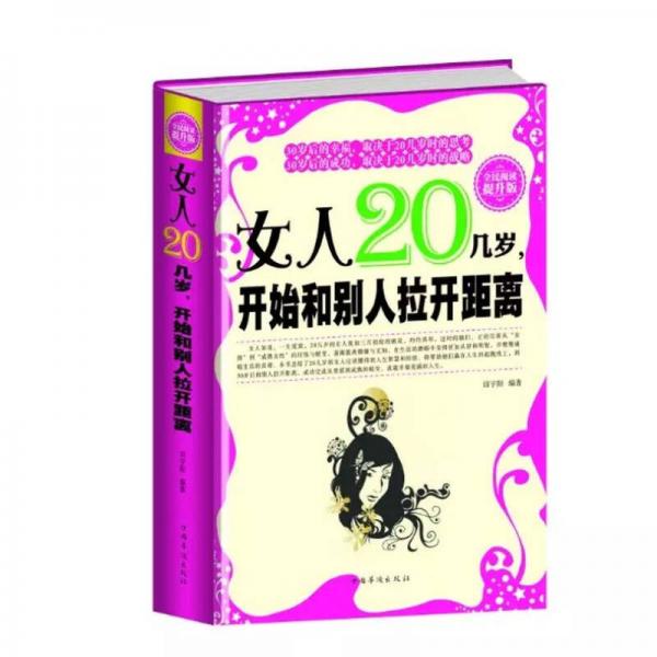 女人20几岁，开始和别人拉开距离（全民阅读提升版）