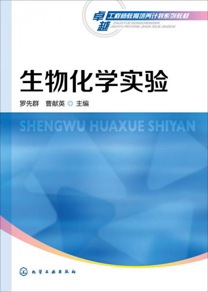 生物化學(xué)實(shí)驗(yàn)