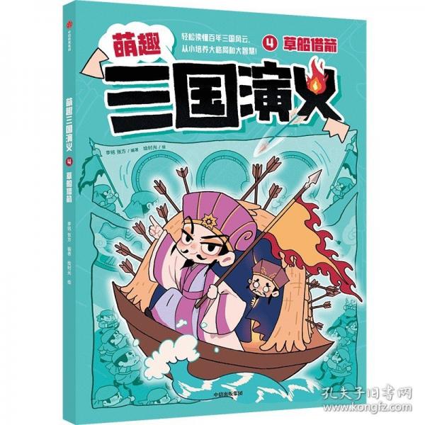 萌趣三国演义 4