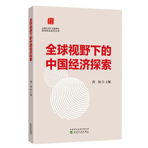 全球視野下的中國(guó)經(jīng)濟(jì)探索