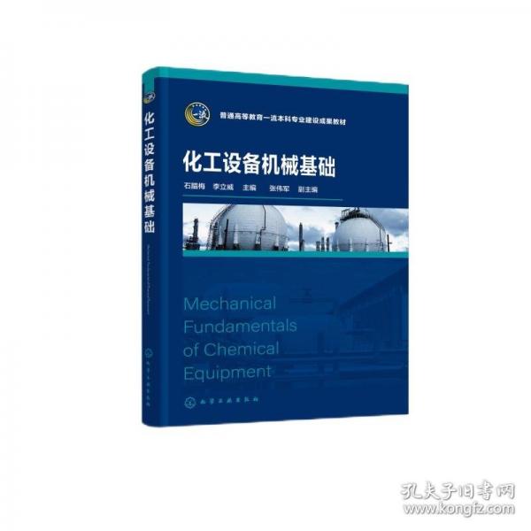化工設(shè)備機(jī)械基礎(chǔ)（石臘梅）