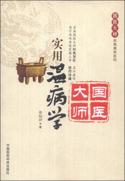 國(guó)醫(yī)大師親筆真?zhèn)飨盗校簩?shí)用溫病學(xué)