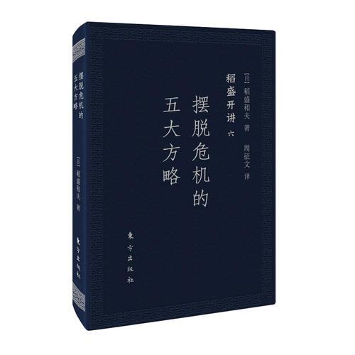 稻盛开讲六：摆脱危机的五大方略（口袋版）