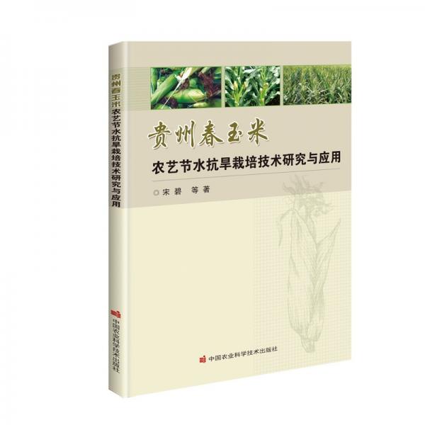 贵州春玉米农艺节水抗旱栽培技术研究与应用