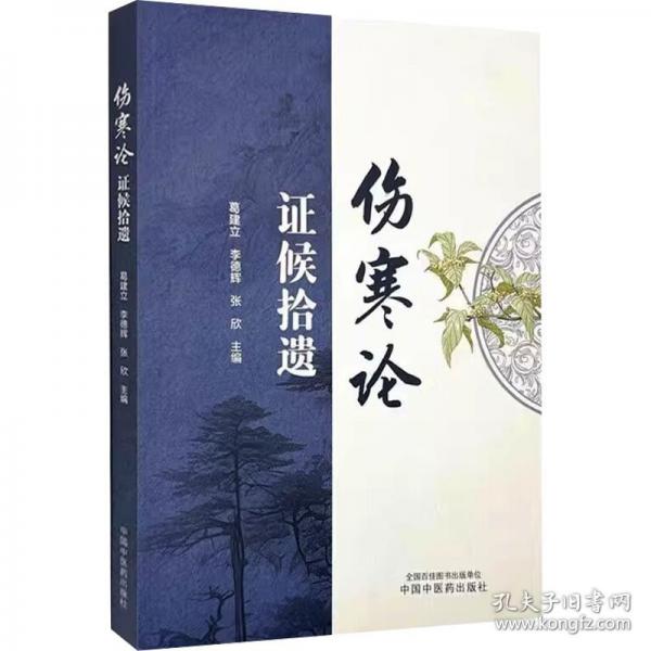 《伤寒论》证候拾遗