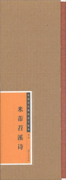 中国历代碑帖选字临本（第2辑）：米芾苕溪诗