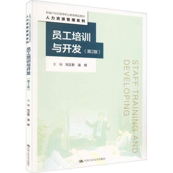 員工培訓(xùn)與開發(fā)（第2版）（新編21世紀(jì)高等職業(yè)教育精品教材·人力資源管理系列）