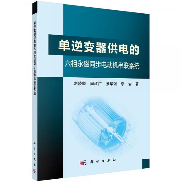 单逆变器供电的六相永磁同步电动机串联系统