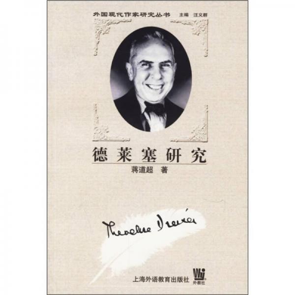 德萊塞研究