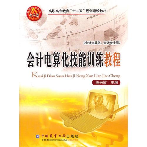 會計電算化技能訓練教程
