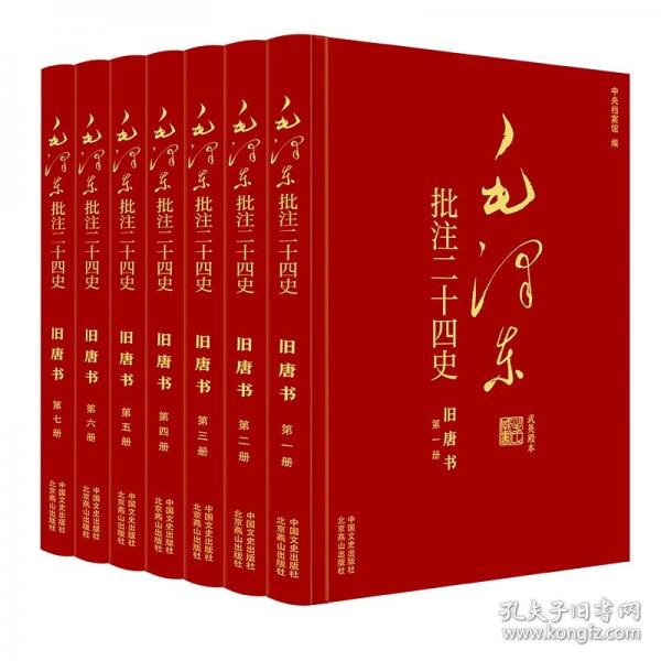 毛澤東批注《二十四史》. 舊唐書