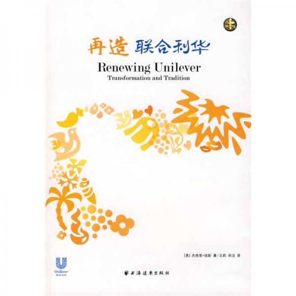 再造聯(lián)合利華