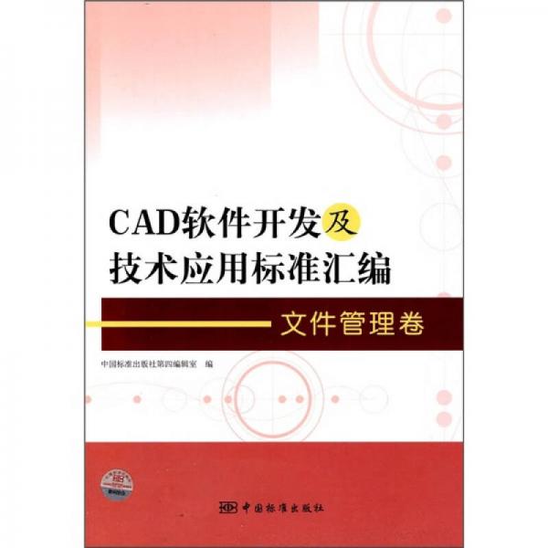 CAD软件开发及技术应用标准汇编：文件管理卷