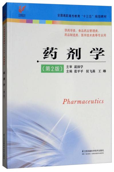 药剂学（供药学类、食品药品管理类、药品制造类、医学技术类等专业用 第2版）