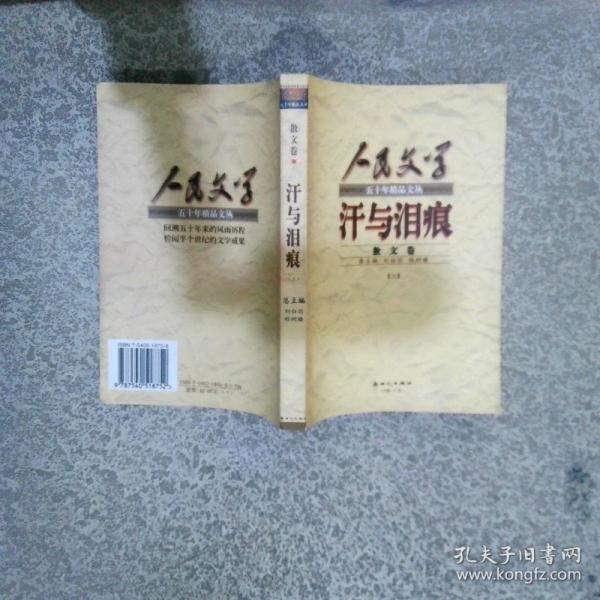 汗與淚痕:散文卷