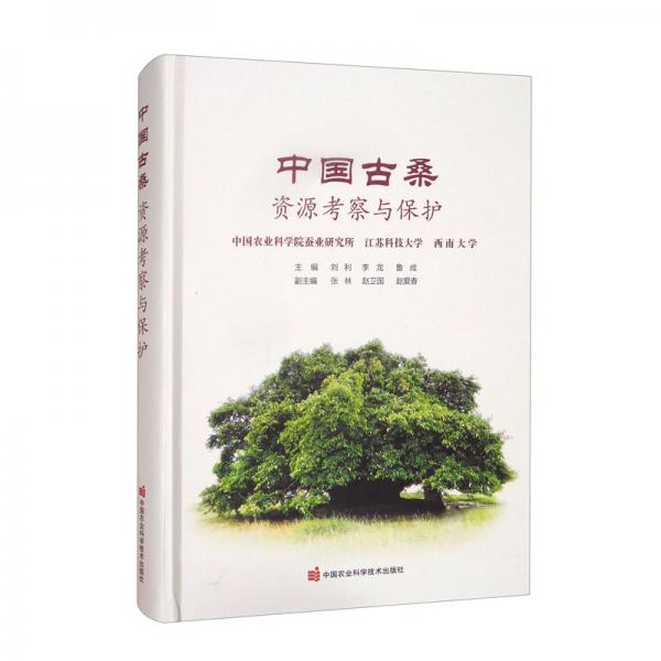 中國古桑資源考察與保護