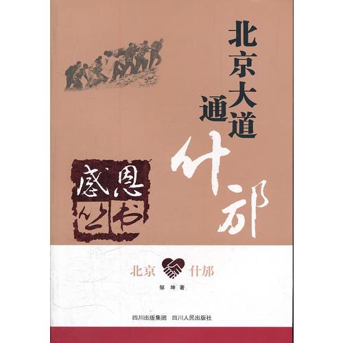北京什邡(北京大道通什邡)/感恩叢書(shū)