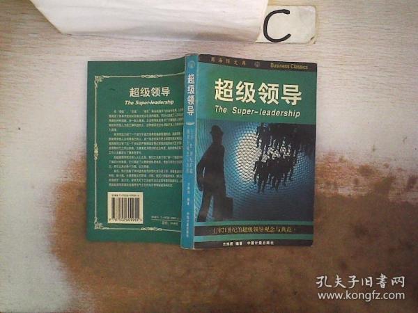 超級(jí)領(lǐng)導(dǎo):主宰21世紀(jì)的超級(jí)領(lǐng)導(dǎo)觀念與典范