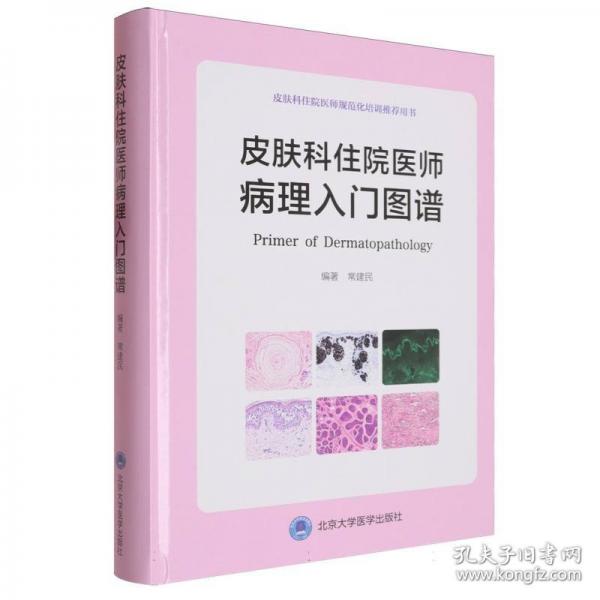 皮肤科住院医师病理入门图谱