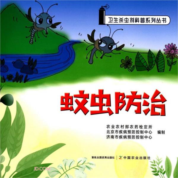 蚊蟲防治/衛(wèi)生殺蟲劑科普系列叢書