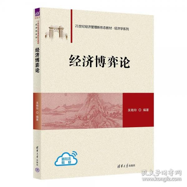 經(jīng)濟(jì)博弈論