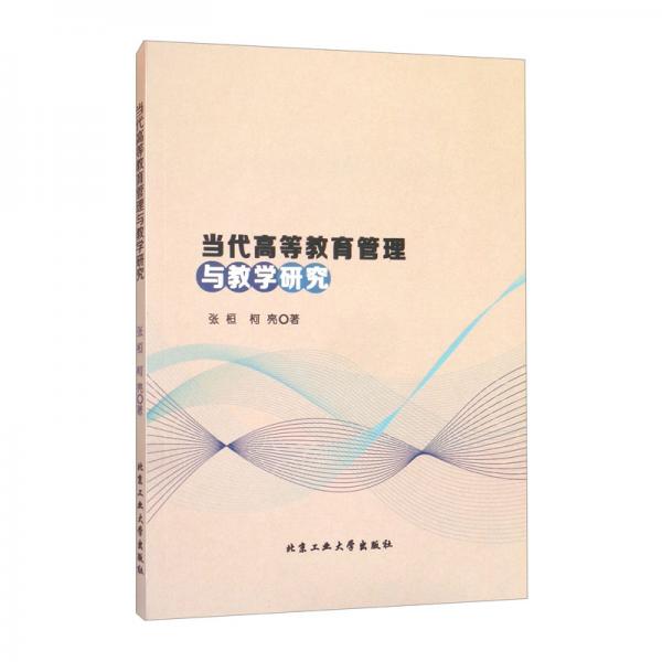 當(dāng)代高等教育管理與教學(xué)研究